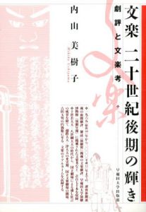 文楽　20世紀後期の輝き　劇評と文楽考/内山美樹子のサムネール