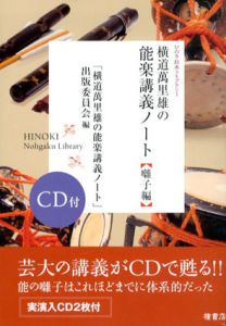 横道萬里雄の能楽講義ノート　囃子編 /「横道萬里雄の能楽講義ノート」出版委員会編のサムネール