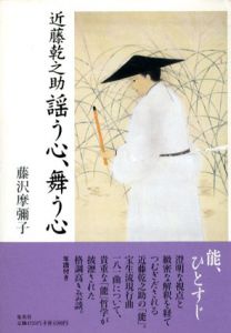 近藤乾之助　謡う心、舞う心/藤沢摩彌子のサムネール