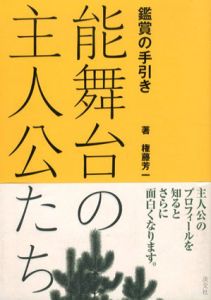 鑑賞の手引き　能舞台の主人公たち/権藤芳一