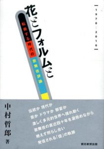 花とフォルムと　転換する時代の歌舞伎評論/中村哲郎のサムネール