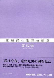 渡辺保の歌舞伎劇評/渡辺保のサムネール