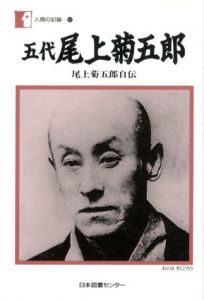 5代尾上菊五郎　尾上菊五郎自伝/尾上菊五郎のサムネール