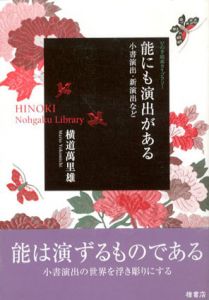 能にも演出がある　小書演出・新演出など/横道萬里雄のサムネール