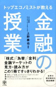 トップエコノミストが教える　金融の授業/上野泰也のサムネール