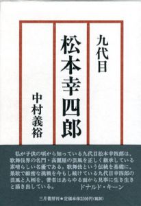 9代目松本幸四郎/中村義裕のサムネール