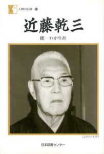 近藤乾三　能　わが生涯/近藤乾三のサムネール