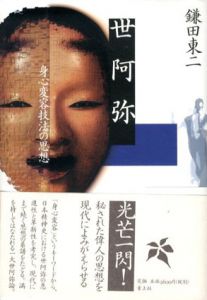 世阿弥　身心変容技法の思想/鎌田東二