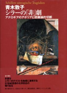 シラーの「悲」劇　アナロギアのアポりアと認識論的切断/青木敦子のサムネール