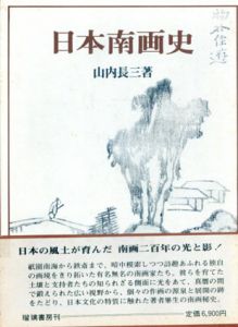 日本南画史/山内長三のサムネール