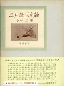 江戸絵画史論/小林忠