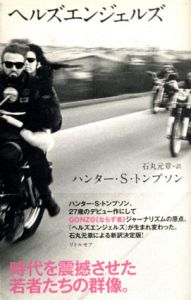 ヘルズエンジェルズ/ハンター・Ｓ・トンプソン　石丸元章訳