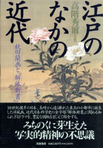 江戸のなかの近代　秋田蘭画と「解体新書」/高階秀爾/武塙林太郎/養老孟司/芳賀徹/成瀬不二雄/河野元昭のサムネール