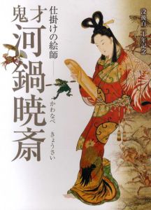 没後120年記念　仕掛けの絵師 鬼才河鍋暁斎/佐野美術館編のサムネール