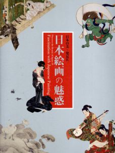 日本絵画の魅惑　日本の美・発見9/のサムネール
