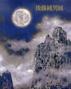 後藤純男展/のサムネール