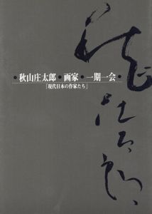 秋山庄太郎　画家　一期一会　現代日本の作家たち/秋山庄太郎のサムネール