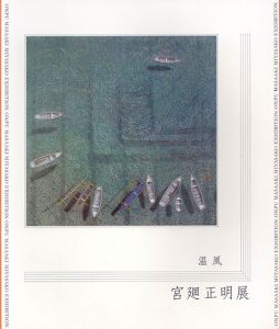 温風　宮廻正明展/宮廻正明のサムネール