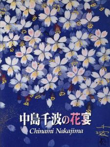 中島千波の花宴/のサムネール