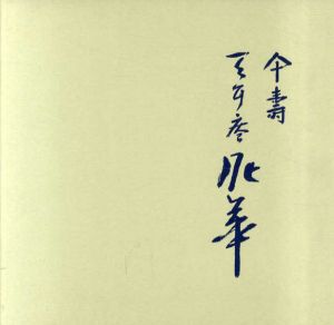 傘寿記念　坂田泥華茶陶展/