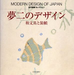 夢二のデザイン　和文具と装幀/竹久夢二のサムネール