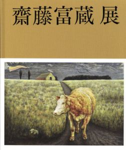 斎藤富蔵展/宇都宮美術館