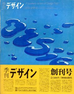 季刊デザイン　創刊号　1973年　春/