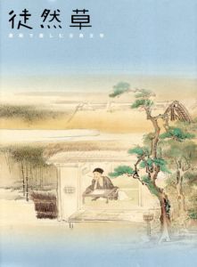 徒然草　美術で楽しむ古典文学/