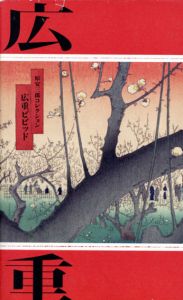 広重ビビッド　原安三郎コレクション/サントリー美術館他