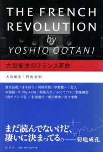 大谷能生のフランス革命/大谷能生/門松宏明のサムネール