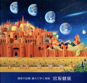 宮坂健展　惑星の記憶　満ちていく地球/のサムネール
