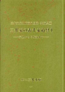 三井家の表千家道具1　宗旦から啐啄斎まで/のサムネール