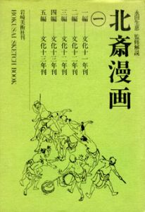 北斎漫画　全3冊揃/葛飾北斎　永田生慈監修解説