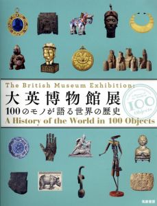 大英博物館展　100のモノが語る世界の歴史/大英博物館