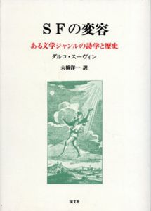 SFの変容―ある文学ジャンルの詩学と歴史 - 大橋 洋一 / スーヴィン,D. SFの変容 ある文学ジャンルの詩学と歴史 / ダルコ・スーヴィン