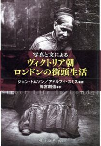 写真と文による　ヴィクトリア朝ロンドンの街頭生活/ジョン・トムソン/アドルフィ・スミス　梅宮創造訳