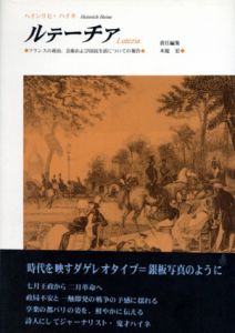 ルテーチア　フランスの政治、芸術および国民生活についての報告/ハインリヒ・ハイネ　木庭宏編