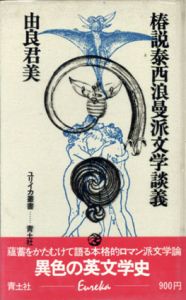 椿説泰西浪曼派文学談義　ユリイカ叢書/由良君美