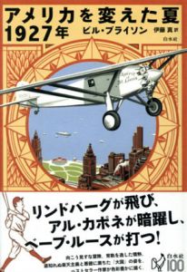 アメリカを変えた夏　1927年/ビル・ブライソン　伊藤真訳
