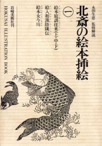 北斎の絵本挿絵　全3冊揃/葛飾北斎　永田生慈監修解説