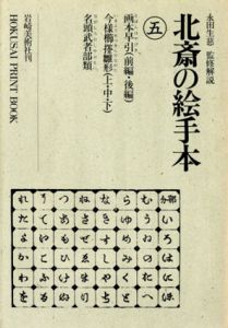 北斎の絵手本5/葛飾北斎　永田生慈監修