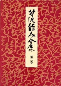 芹沢銈介全集　第2巻　物語絵2/芹沢銈介のサムネール