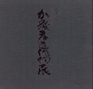 加藤孝造作陶展/のサムネール
