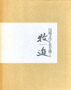 川端文学　花を描く　牧進/牧進のサムネール