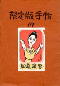 限定版手帖　17号/今村秀太郎編集