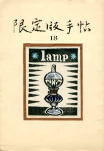 限定版手帖　18号/今村秀太郎編集