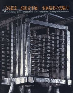 三代藍堂　宮田宏平展　金属造形の先駆け/