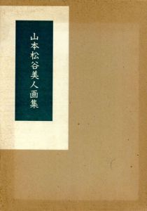 山本松谷美人画集/山本駿次朗編のサムネール