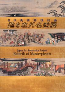 甦る在外名画展　日本美術修復計画/甦る在外名画展編集委員会編のサムネール