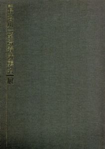 金工　長谷川一望斎春洸襲名展/のサムネール
